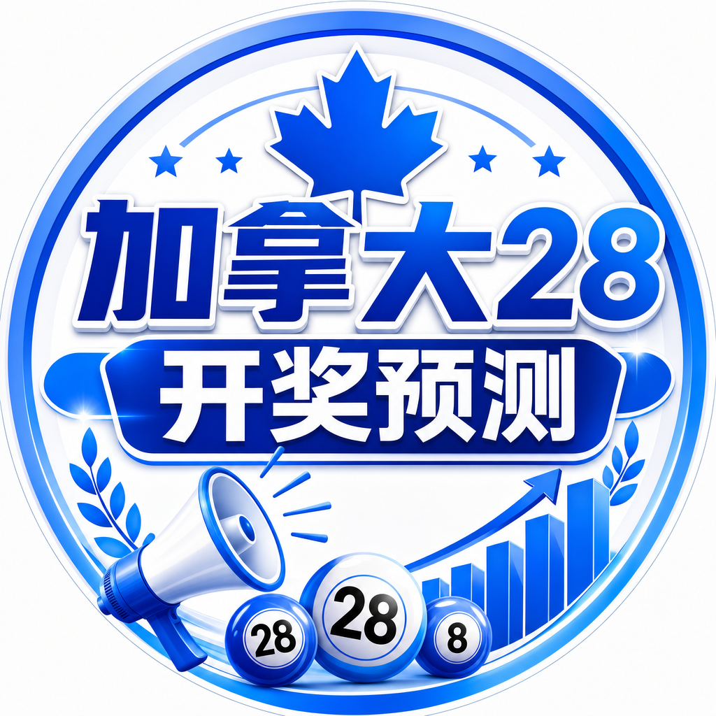 加拿大预测刮奖