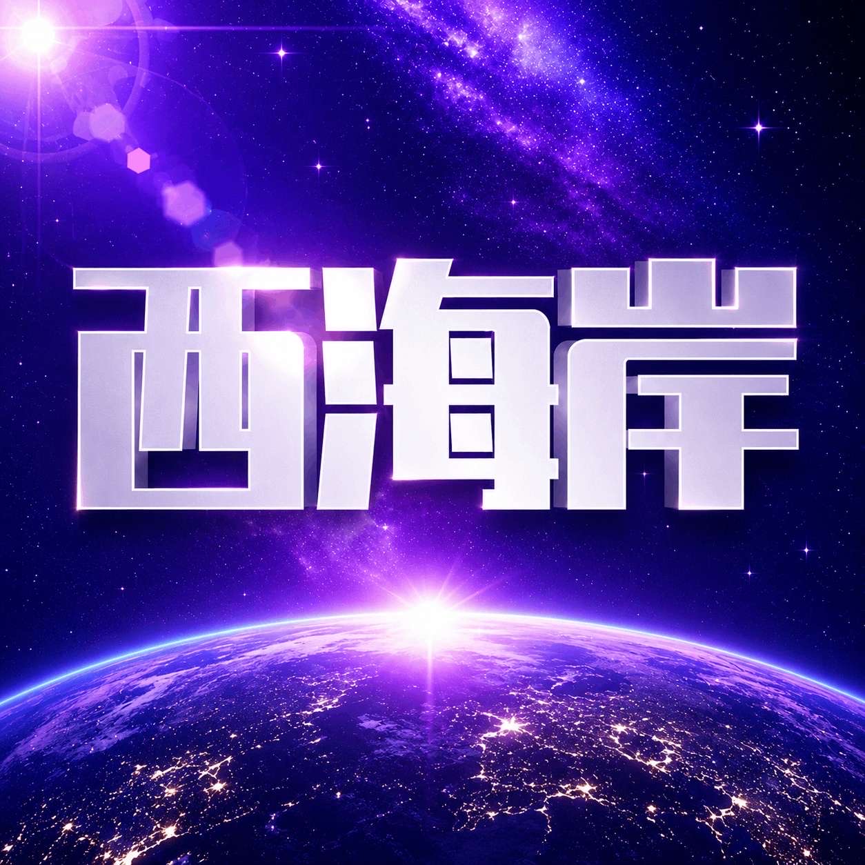 西海岸注册送18口令红包